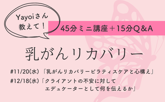 Yayoiさん教えて！乳がんリカバリー★45分ミニ講座＋15分Q＆A★オンライン/アーカイブ